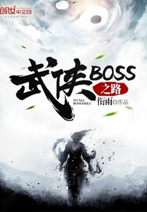 武侠BOSS之路封面图片