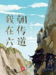 我在六朝传道封面图片