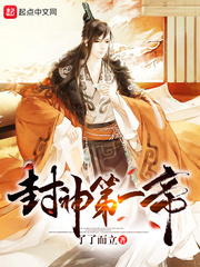 封神第一帝封面图片