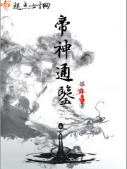 帝神通鉴封面图片