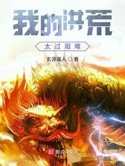 我的洪荒太过艰难封面图片