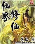 仙界修仙封面图片