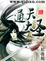 通天大圣封面图片