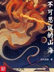 不可思议的山海封面图片
