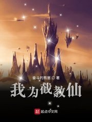 我为截教仙封面图片
