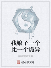 我娘子一个比一个诡异封面图片