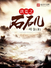 洪荒之石矶封面图片
