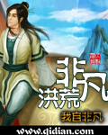 非凡洪荒封面图片