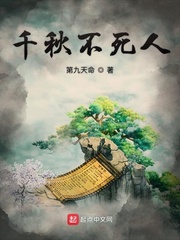 千秋不死人封面图片
