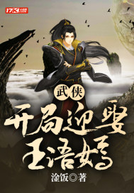 武侠，开局迎娶王语嫣封面图片