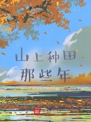 山上种田那些年封面图片