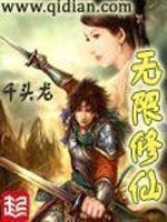 无限修仙封面图片