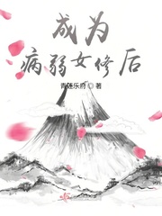 成为病弱女修后封面图片