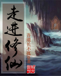 走进修仙封面图片