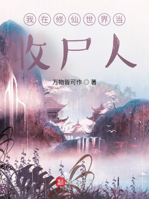 我在修仙世界当收尸人封面图片