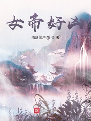 女帝好凶封面图片