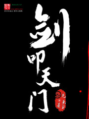 剑叩天门封面图片