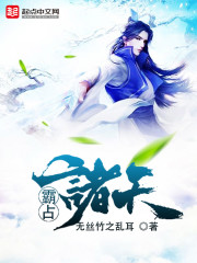 霸占诸天封面图片