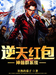 逆天红包神仙群系统封面图片