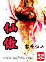 仙傲封面图片