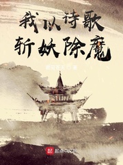 我以诗歌斩妖除魔封面图片