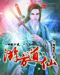 游方道仙封面图片