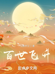 百世飞升封面图片