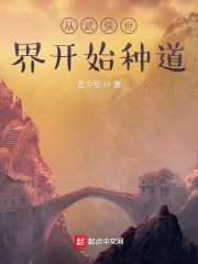从武侠世界开始种道封面图片