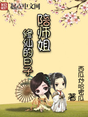 陪师姐修仙的日子封面图片