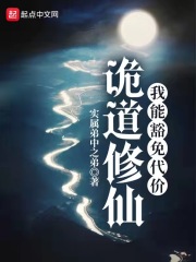 诡道修仙：我能豁免代价封面图片