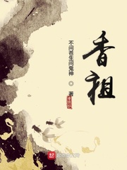 香祖封面图片