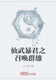 仙武暴君之召唤群雄封面图片