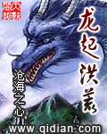 龙起洪荒封面图片