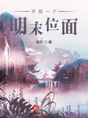 开局一个明末位面封面图片