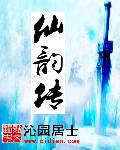 仙韵传封面图片
