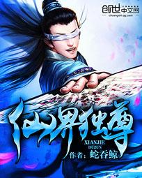 仙界独尊封面图片