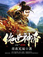 绝世神帝封面图片