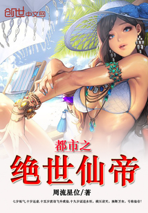 都市之绝世仙帝封面图片