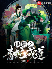 洪荒之青蛇成道封面图片