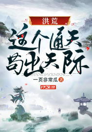 洪荒：这个通天苟出天际封面图片