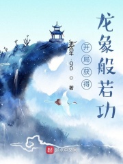 开局获得龙象般若功封面图片