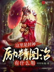 这里是封神，励精图治有什么用封面图片