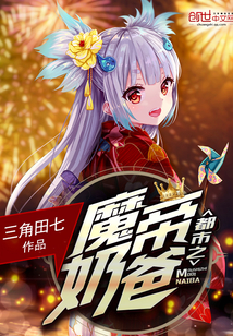 都市之魔帝奶爸封面图片