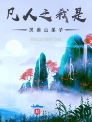 凡人之我是灵兽山弟子封面图片