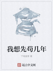我想先苟几年封面图片