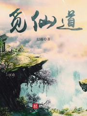 觅仙道封面图片
