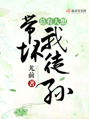总有人想带坏我徒孙封面图片