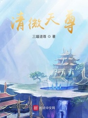 清微天尊封面图片