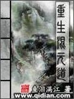 重生混元道封面图片