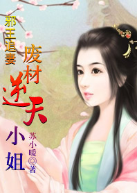 误惹妖孽王爷：废材逆天四小姐封面图片